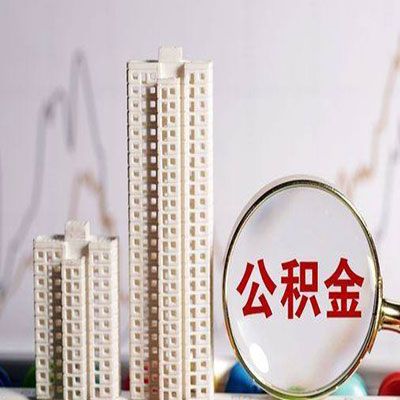 永清公积金信用贷款