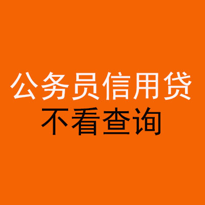 永清公务员信用贷款