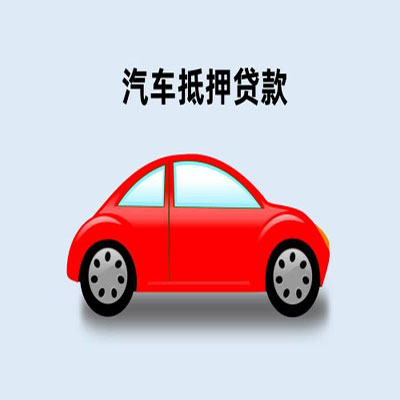 永清车辆抵押贷款
