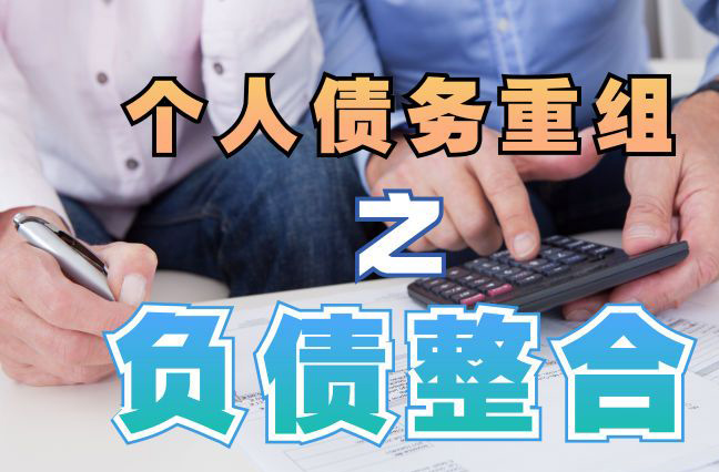 永清债务重组公司，永清债务优化减轻还款压力！