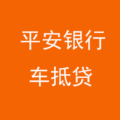 永清平安银行车抵贷