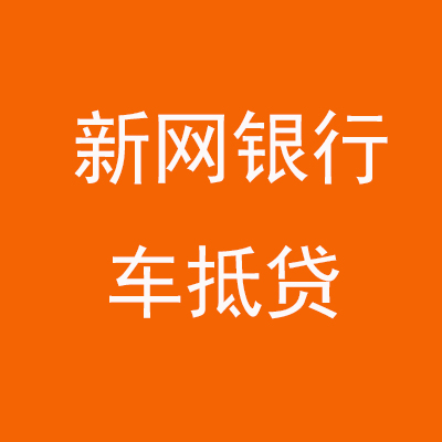 永清新网银行车抵贷