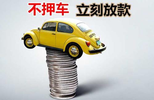 永清押证不押车贷款看征信吗？押证不押车贷款公司哪家更便宜？